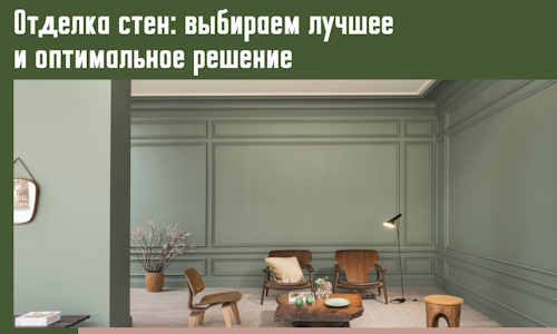 Отделка стен: выбираем лучшее и оптимальное решение в Рубцовске